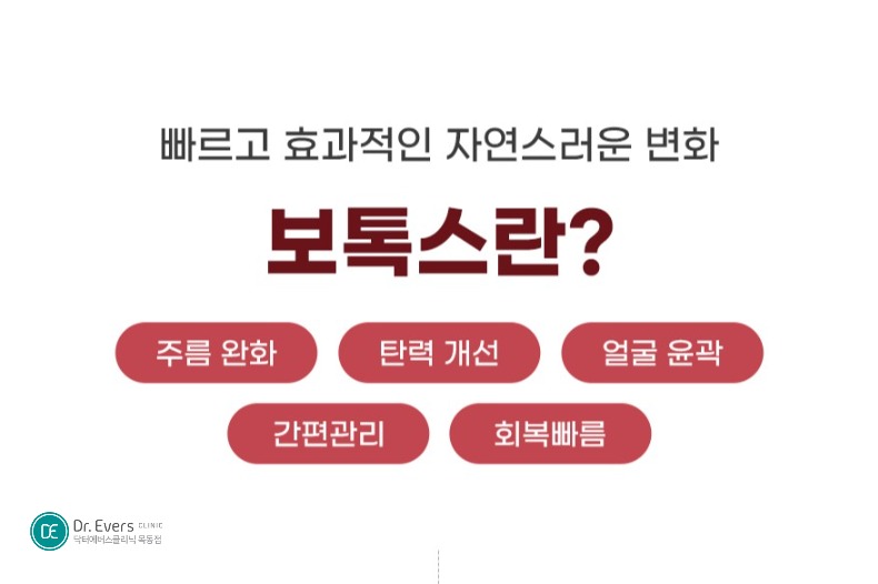 입꼬리보톡스 전후 효과 - 닥터에버스 목동점 목동피부과