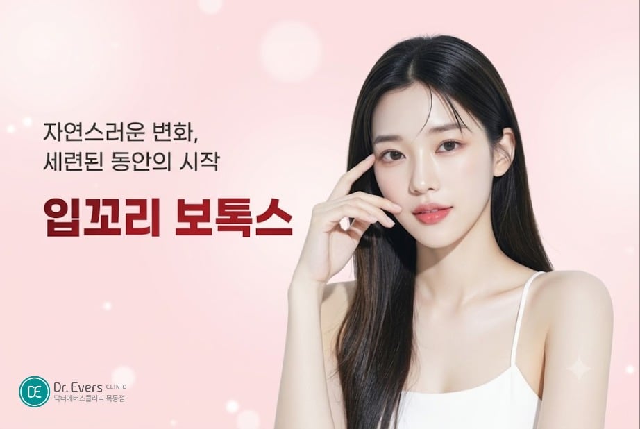 입꼬리보톡스 전후 효과 - 닥터에버스 목동점 목동피부과
