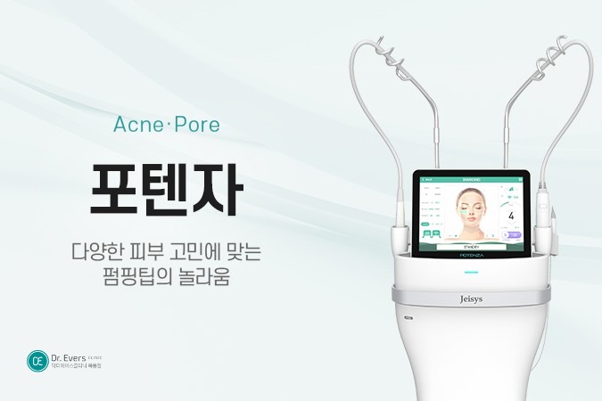 포텐자 레이저 모공 축소 - 닥터에버스 목동점 목동피부과