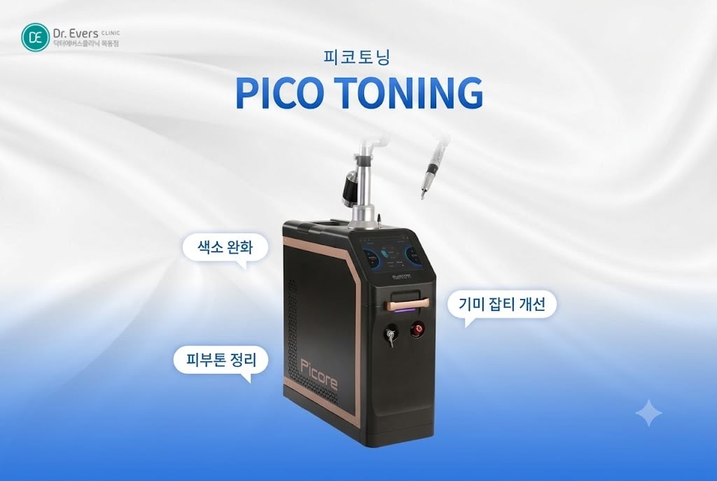 피코토닝 전후 효과, 기미잡티레이저 - 닥터에버스 목동점 목동피부과