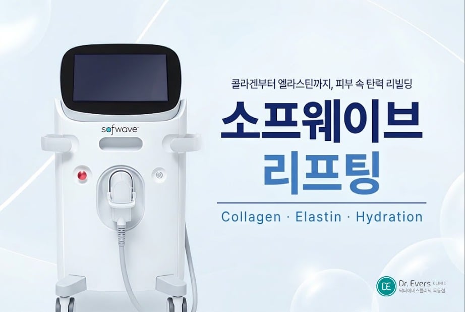 소프웨이브 리프팅 전후 효과 - 닥터에버스 목동점 목동피부과