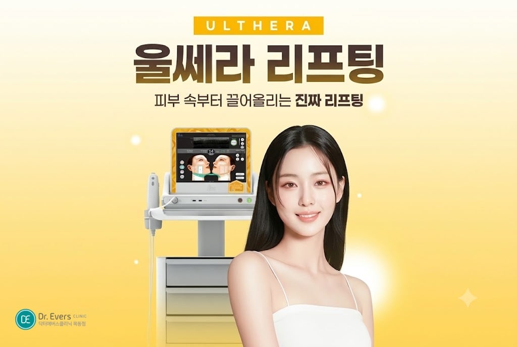 울쎄라리프팅 울쎄라원리 - 닥터에버스 목동점 목동피부과