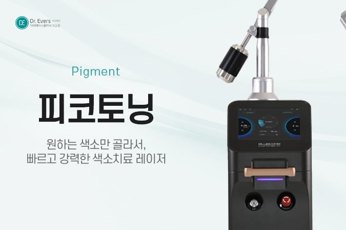 피코토닝 전후 효과, 기미잡티레이저 - 닥터에버스 목동점 목동피부과